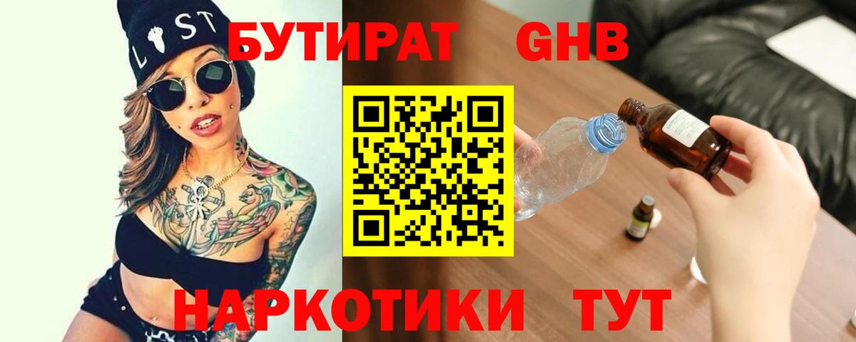Бутират GHB Армавир