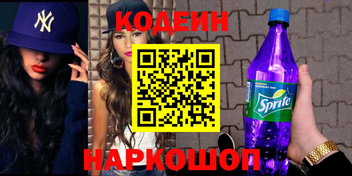 Армавир  Codein Purple Drank  Кодеин Purple Drank  Вход с VPN 